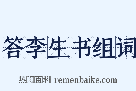 答李生书组词是什么意思的图片